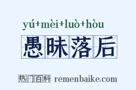 愚昧落后是什么意思的图片